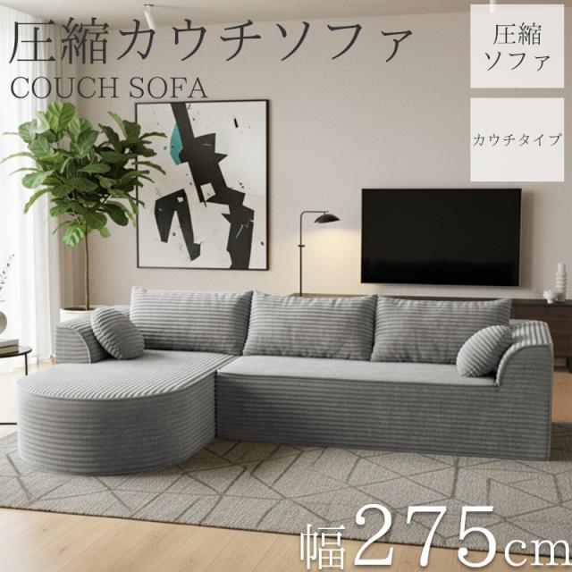 コーデュロイ 圧縮 カウチソファ 275cm 3人掛け 圧縮 ソファ フロアソファ コーナーソファ リビングソファ ソファー カウチ カウチソファー 3人 3人掛 3P オットマン 肘付き クッション付き sofa l字 北欧 脚なし SFA-08GL