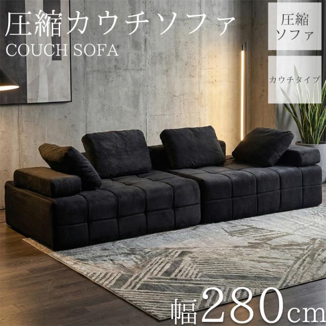 圧縮 カウチソファ スエード 280cm 3人掛け 圧縮 ソファ フロアソファ コーナーソファ リビングソファ ソファー カウチ カウチソファー 3人 3人掛 3P オットマン 肘付き クッション付き 北欧 sofa l字 脚なし SFA-09BK