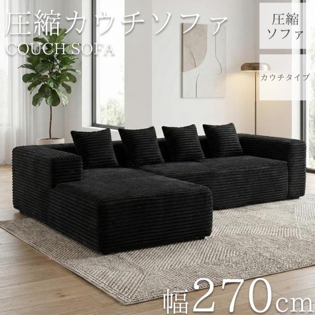 コーデュロイ 圧縮 カウチソファ 270cm 3人掛け 圧縮 ソファ フロアソファ コーナーソファ リビングソファ ソファー カウチ カウチソファー 3人 3人掛 3P オットマン 肘付き クッション付き 北欧 sofa l字 脚なし SFA-10BK
