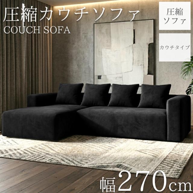 圧縮 カウチソファ 270cm 3人掛け 圧縮 ソファ フロアソファ スエード コーナーソファ カウチ カウチソファー リビングソファ ソファー 3人 3人掛 3P オットマン 肘付き クッション付き sofa l字 北欧 脚なし 新生活応援 SFA-15BK