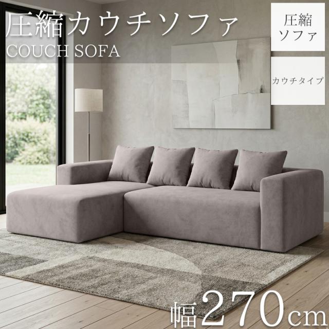 圧縮 カウチソファ 270cm 3人掛け 圧縮 ソファ フロアソファ スエード コーナーソファ カウチ カウチソファー リビングソファ ソファー 3人 3人掛 3P オットマン 肘付き クッション付き sofa l字 北欧 脚なし 新生活応援 SFA-15GJ