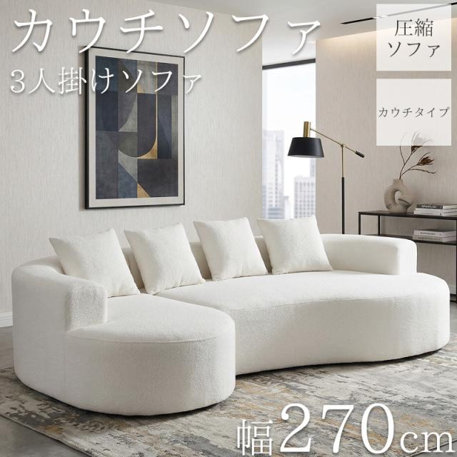 カウチソファ 270cm 3人掛け マイクロボア フロアソファ コーナー 