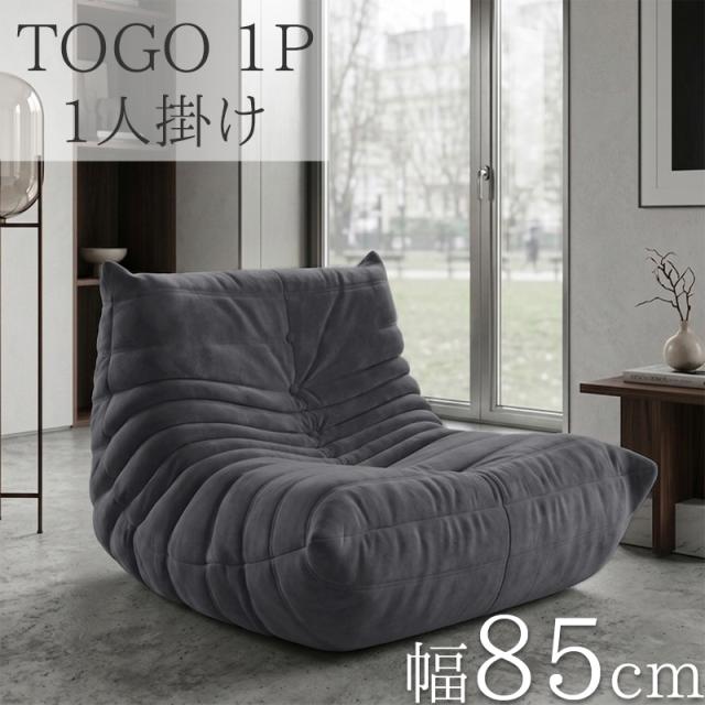 ウレタン ソファ 圧縮 一人掛け トーゴ togo 一人掛けソファ 一人用ソファ 一人用 1P チェア 椅子 おしゃれ ローソファ フロアソファ モダン スタイリッシュ デザイナー 北欧 高反発ウレタン リプロダクト 梅雨 SFA-31GY