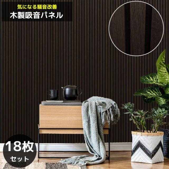 吸音パネル 吸音材 吸音ボード ウッドパネル 音響材 壁材 木製 壁DIY 壁 ウォールパネル 壁に貼る 壁面 騒音対策 賃貸 ダークブラウン 18枚セット WD-01DKB
