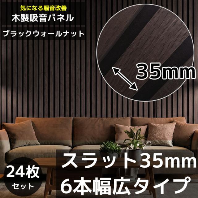 吸音パネル 吸音材 吸音ボード ウッドパネル スラットウォール 音響材 壁材 木製 壁DIY 壁 ウォールパネル 壁に貼る 壁面 騒音対策 賃貸 リフォーム ダークブラウン ブラックウォールナット 24枚セット WD-01DKB