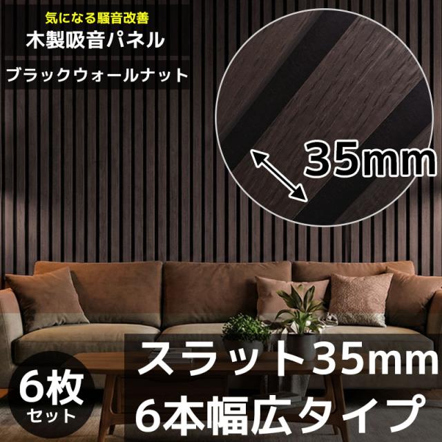 吸音パネル 吸音材 吸音ボード ウッドパネル スラットウォール 音響材 壁材 木製 壁DIY 壁 ウォールパネル 壁に貼る 壁面 騒音対策 賃貸 リフォーム ダークブラウン ブラックウォールナット 6枚セット WD-01DKB