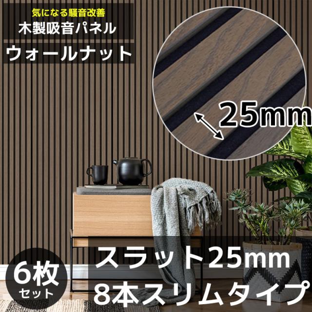 吸音パネル 吸音材 吸音ボード ウッドパネル 音響材 壁材 木製 壁DIY 壁 ウォールパネル 壁に貼る 壁面 賃貸 騒音対策 ウォールナット ウォルナット ブラウン 6枚セット WD-03BR
