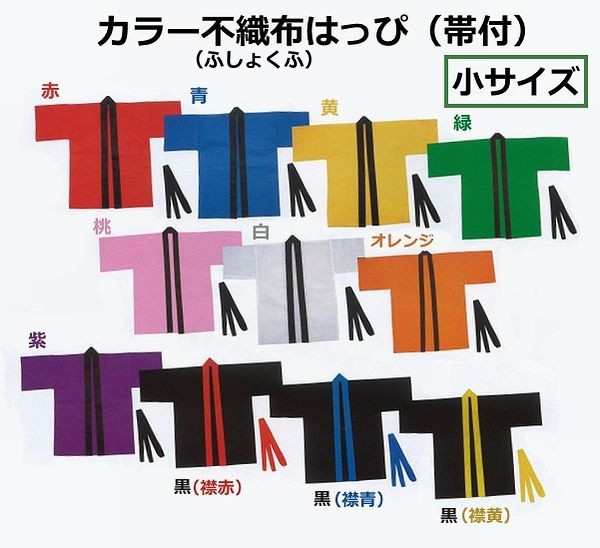 運動会やイベントに カラーはっぴ 不織布製 帯付 J 小サイズ 小学校低学年向 全14色 体育祭 文化祭 衣装 法被 ハッピ の通販はau Pay マーケット 手作り工房 遊