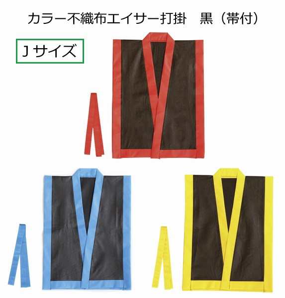 カラー不織布エイサー打掛 黒 帯付 Jサイズ 小サイズ 全3色 ハッピ 法被 はっぴ 沖縄 運動会 体育祭 小学校 小学生 安いの通販はau Pay マーケット 手作り工房 遊