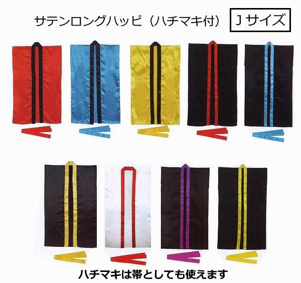 運動会やイベントに！サテンロングはっぴ(ハチマキ付) Jサイズ 全8色/運動会 体育祭 文化祭 イベント 衣装 法被 コスプレ 祭 応援の通販はau  PAY マーケット - 手作り工房 遊