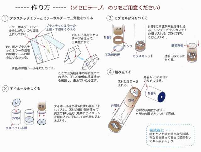 創新万華鏡シリーズ 雪の結晶万華鏡 手作り 夏休み 工作 低学年 高学年 夏工作 キット 研究 教材の通販はau Pay マーケット 手作り工房 遊