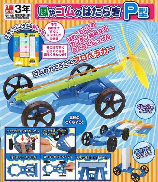 小学3年生 理科実験教材 風やゴムのはたらきp型 手作り 工作 キット 夏休み 研究 授業 教材 タイヤ 車 理科 科学の通販はau Pay マーケット 手作り工房 遊