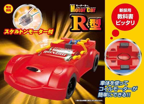 小学5年生理科教材 電流のはたらき モーターカー R型 手作り 工作 キット 夏休み 研究 授業 教材 電流 理科 実験の通販はau Pay マーケット 手作り工房 遊