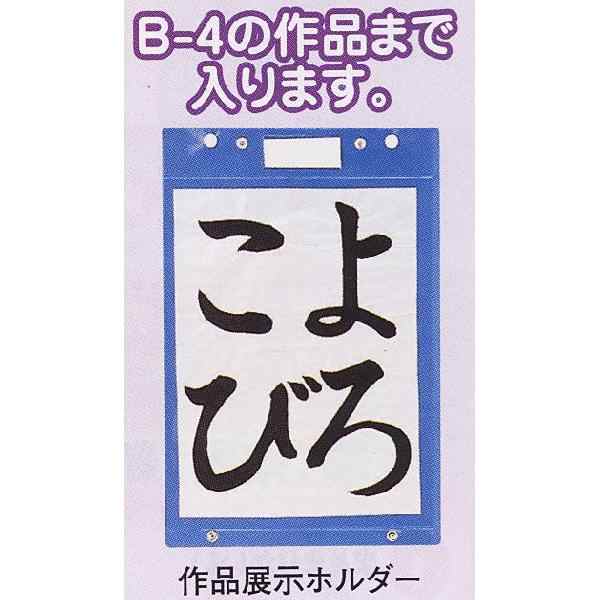 作品展示ホルダー/書道 書写 道具 用具 習字 国語 塾 小学生 小学校 使いやすいの通販はau PAY マーケット - 手作り工房 遊