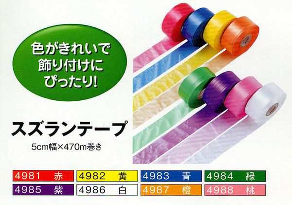 イベントなどの装飾に スズランテープ 全8色 運動会 体育祭 文化祭 イベント 衣装 コスプレ 装飾 飾り 誕生日の通販はau Pay マーケット 手作り工房 遊