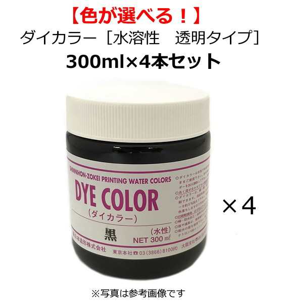 4本まとめ買いで断然お得！】【水溶性スクリーンインク】ダイカラー(水溶性 布・紙兼用) 透明タイプ 300ml〔全13色より4本お選び下の通販はau  PAY マーケット - 手作り工房 遊