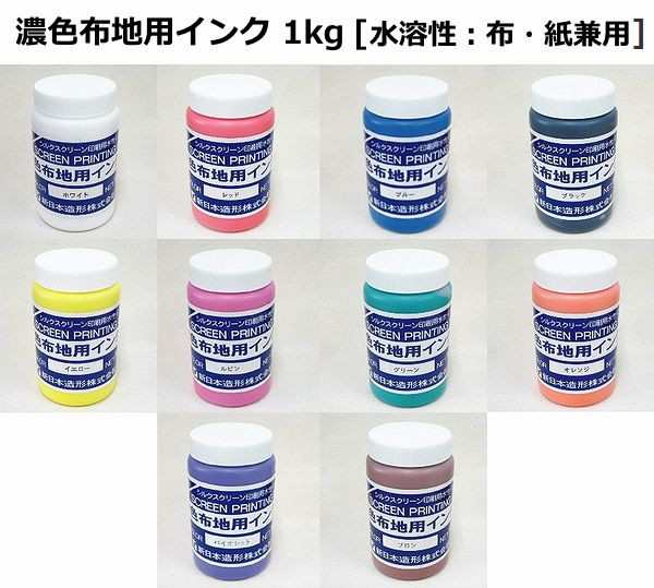 水溶性スクリーンインク】濃色布地用インク(水溶性 布・紙兼用) 不透明タイプ 1kg 全10色（色をお選び下さい）/孔版画 絵具 紙 布 の通販はau  PAY マーケット - 手作り工房 遊