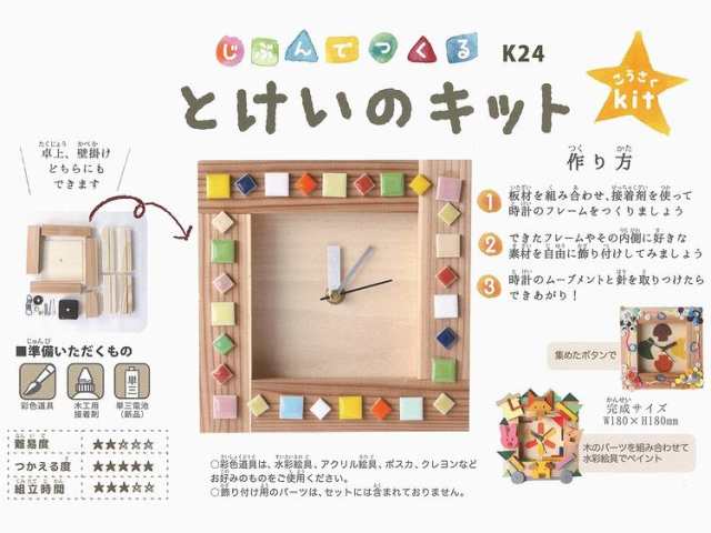 時計工作キット じぶんでつくるとけいのキット K24 夏休み 工作 小学生 低学年 高学年 時計作り クロック 壁掛けの通販はau Pay マーケット 手作り工房 遊