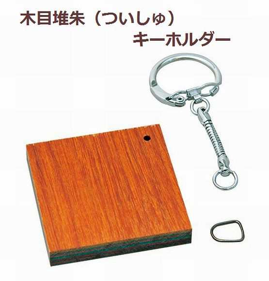 木製堆朱 木目堆朱 ついしゅ キーホルダー 工芸 漆 うるし アクセサリー 手作り 小物 キット 装飾 イベントの通販はau Pay マーケット 手作り工房 遊