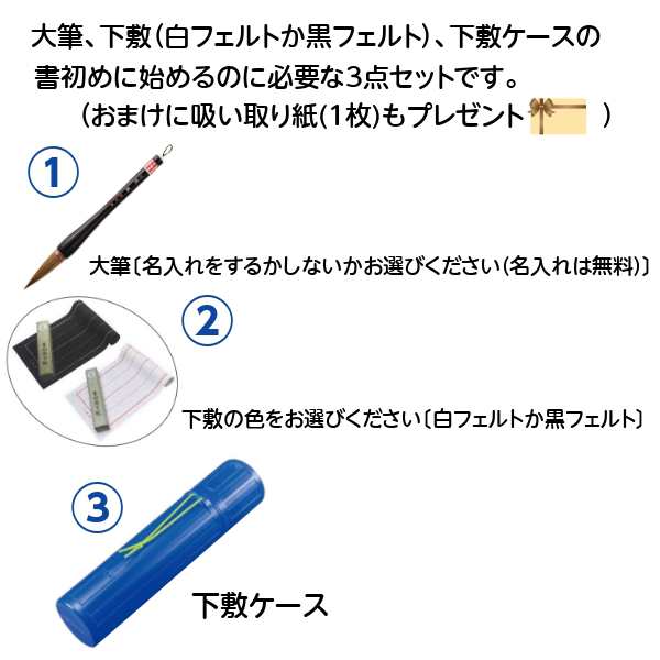 吸い取り紙のおまけ付】書初め おすすめ3点セット【書初め用筆(雅鳳6号)＋下敷(フェルト製罫線入)+下敷ケース】 ≪無料名入れサービの通販はau  PAY マーケット - 手作り工房 遊