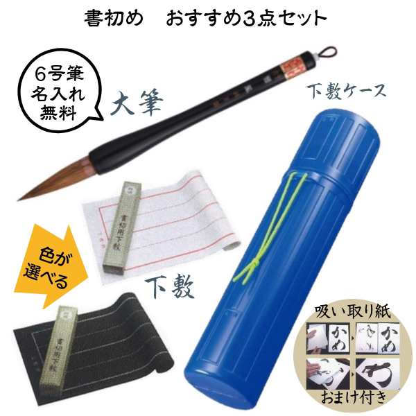 吸い取り紙のおまけ付】書初め おすすめ3点セット【書初め用筆(雅鳳6号)＋下敷(フェルト製罫線入)+下敷ケース】 ≪無料名入れサービの通販はau  PAY マーケット - 手作り工房 遊