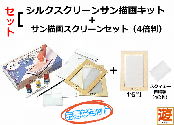 お得なセット シルクスクリーンセット サン描画キット サン描画スクリーンセット 4倍判 セット 個人用スクリーンキット サン描画 の通販はau Pay マーケット 手作り工房 遊