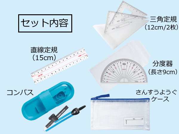 算数での必需品 さんすうようぐセット 算数 数学 道具 用具 九九 コンパス 分度器 ものさし 定規の通販はau Pay マーケット 手作り工房 遊