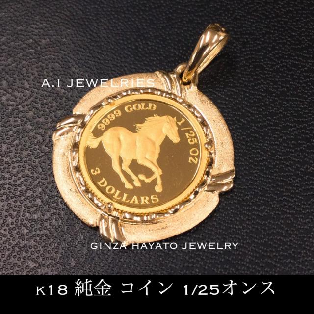 K18 18金 K24 純金コイン ペンダント エリザベス ホース 1 25オンス 水濡れokの通販はau Pay マーケット A I Jewelries Ginza