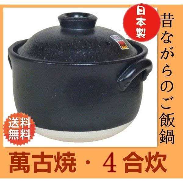 万古焼土鍋　4合炊き　昔ながらのご飯鍋　土鍋　日本製　炊飯鍋　ご飯釜　送料無料（沖縄を除く）