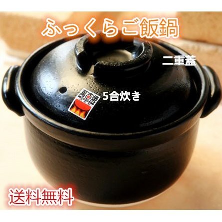 ふっくらごはん鍋　5合炊き　萬古焼　炊飯鍋　二重蓋　土鍋　ご飯鍋　直火対応　14-09　調理器具　送料無料（沖縄を除く）の通販は