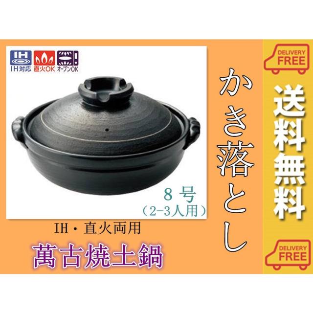 ＩＨ対応土鍋　おでん鍋　寄せ鍋　かき落としプレートタイプ　8号・(3人用)　17-07　萬古焼　送料無料（沖縄を除く）の通販は