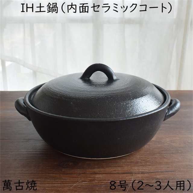 セラミック加工 IH 土鍋 黒 ８号（2-3人用） 約2000？ 萬古焼 IH対応