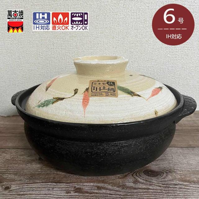 唐辛子国産土鍋IH6号　1人用　萬古焼　おしゃれ　1.2L　19cm　日本製　IH、直火、オーブン対応土鍋 　送料無料（沖縄除く）　13980の通販は