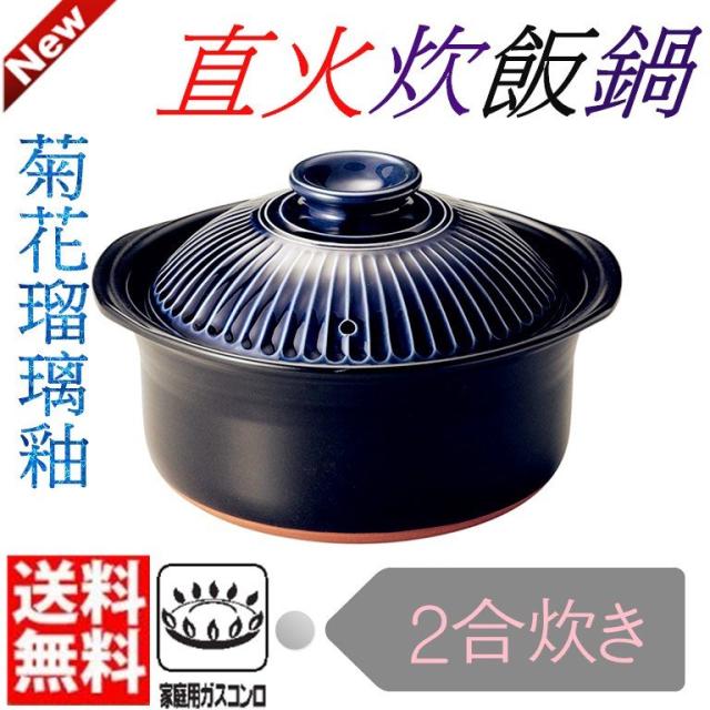 萬古焼　菊花土鍋　瑠璃釉　2合　炊飯鍋　ごはん鍋　ガス炊飯器一人用鍋　直火対応　18-07　送料無料（沖縄を除く）の通販は