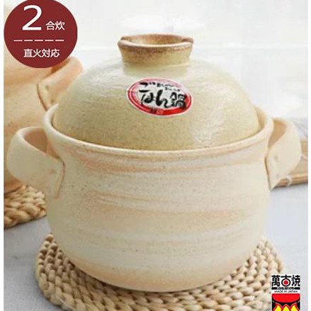 山吹炊飯鍋　2合炊き　土鍋　二重蓋　万古焼　日本製　ご飯釜　送料無料（沖縄を除く）の通販は