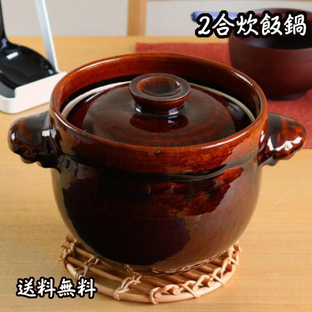 ご飯鍋 炊飯土鍋 お釜 かめ型炊飯鍋 2合炊 (飴釉) マルヨシ陶器 ご飯釜 日本製 万古焼 送料無料（沖縄除く）の通販は 7,013円