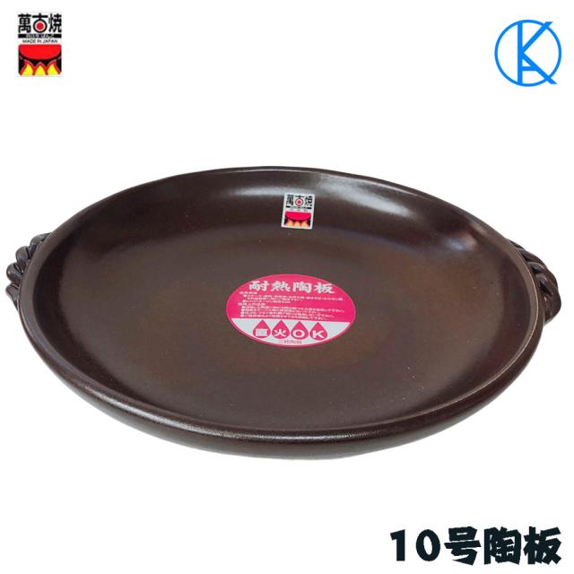 10号陶板 伊賀釉 萬古焼　調理器具 がそのまま食器として使用できる陶板プレート　日本製　 送料無料（沖縄除く）の通販は