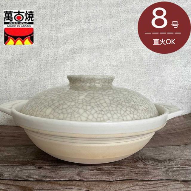 国産土鍋　銀峯陶器　貫入　8号　2-3人用　直径25cm　萬古焼　おでん鍋　日本製　送料無料（沖縄除く） 16-04の通販は 5,227円
