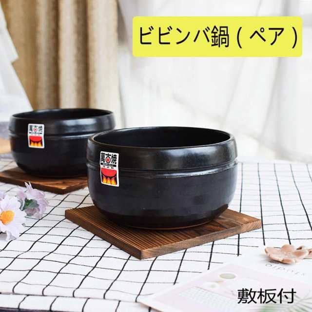 ビビンバ鍋2ヶ組　石焼鍋セット　キッチン用品　日本産　万古焼　ギフト　お祝い　送料無料（沖縄を除く）の通販は