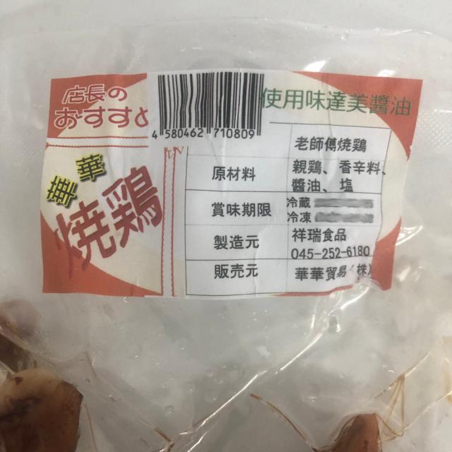 華華焼鶏　約650g　味付け親鶏　日本国内加工　クール便発送 中華風肉料理