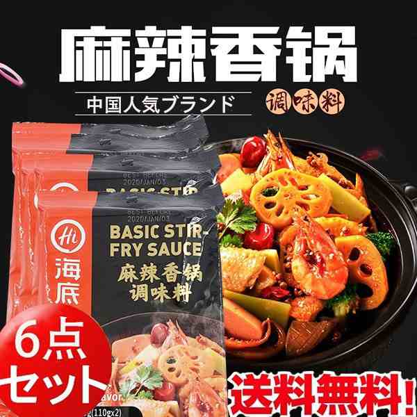 海底撈麻辣香鍋調料 鍋の素 辛口 220g×6 中華調味料 送料無料（沖縄除く）