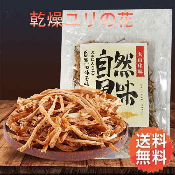 乾燥ユリの花 大山合黄花菜 100g 中華食材 金針菜 鍋料理に ネコポスで送料無料の通販はau PAY マーケット - 好食光 au PAY  マーケット店