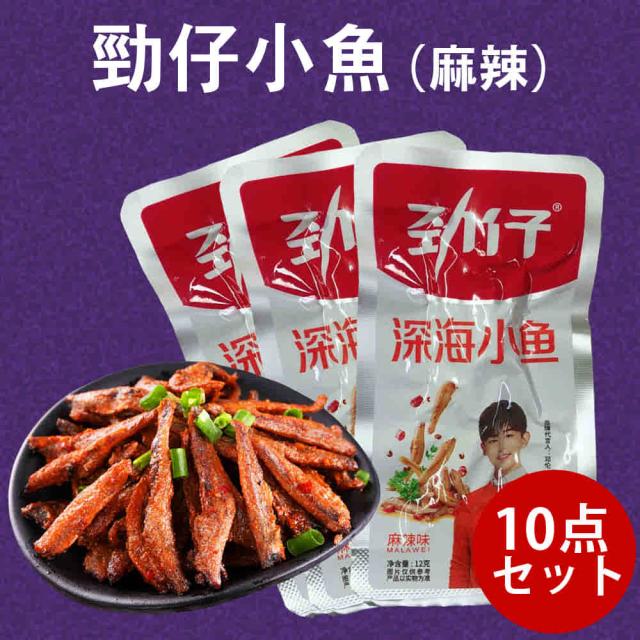 10点セット】勁仔小魚（麻辣） 12g×10 辛口おやつ 間食 軽食 辣