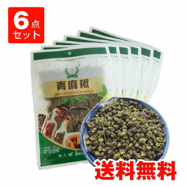 ６点セット】青麻椒 青山椒 香辛料 30g×6 普通の山椒よりもっと痺れる 四川料理の不可欠調味料 ネコポスで送料無料の通販はau PAY マーケット  - 好食光 au PAY マーケット店