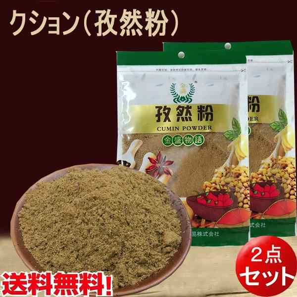 クミンパウダー 孜然粉 50g×２ 香辛料 スパイス 中華食材 中華