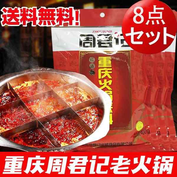 周君記重慶火鍋底料紅湯型 重慶火鍋の素 辛口 400g×8 送料無料（沖縄を