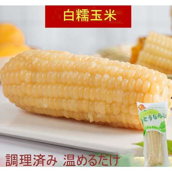 トウモロコシ 白い