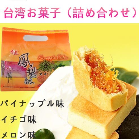 古道パイナップルケーキ 3種類パック 台湾鳳梨酥総合包4g 台湾お土産 お菓子の通販はau Pay マーケット 好食光