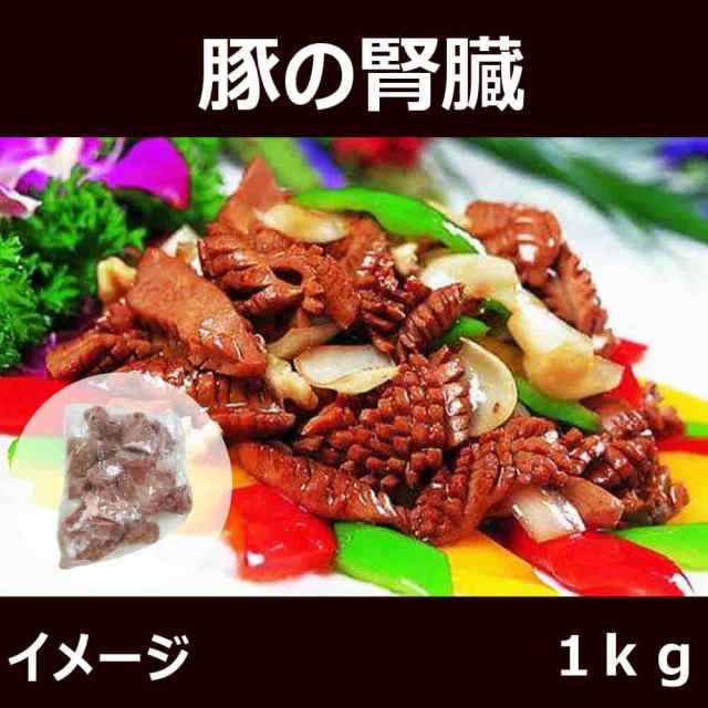 豚マメ 豚の腎臓 豚腰 1kg BBQ バーベキュー 焼肉 冷凍品 ご注意：瓶の商品と同梱不可の通販はau PAY マーケット - 好食光 au  PAY マーケット店