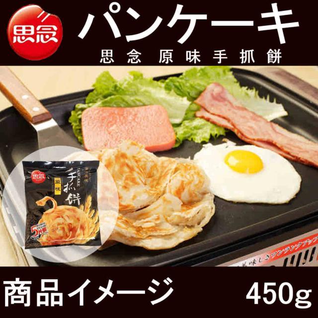 思念 原味手抓餅 5枚入 450g パンケーキ 冷凍食品 業務用 朝食 中華食材 の通販はau Pay マーケット 好食光